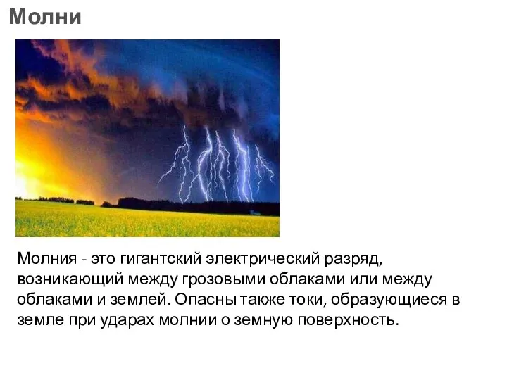 Молния - это гигантский электрический разряд, возникающий между грозовыми облаками или между