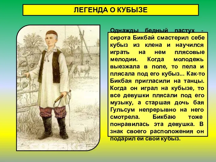 Однажды бедный пастух - сирота Бикбай смастерил себе кубыз из клена и