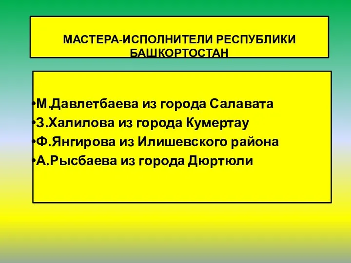 МАСТЕРА-ИСПОЛНИТЕЛИ РЕСПУБЛИКИ БАШКОРТОСТАН М.Давлетбаева из города Салавата З.Халилова из города Кумертау Ф.Янгирова