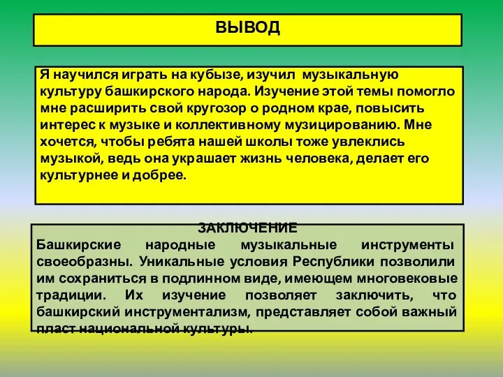 ВЫВОД Я научился играть на кубызе, изучил музыкальную культуру башкирского народа. Изучение