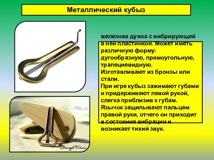 Металлический кубыз железная дужка с вибрирующей в ней пластинкой. Может иметь различную