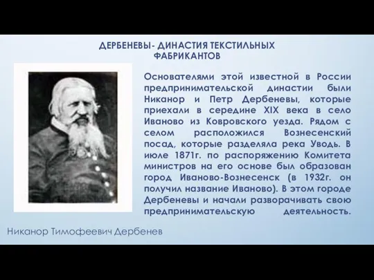 ДЕРБЕНЕВЫ- ДИНАСТИЯ ТЕКСТИЛЬНЫХ ФАБРИКАНТОВ Никанор Тимофеевич Дербенев Основателями этой известной в России