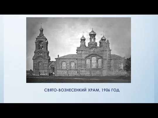 СВЯТО-ВОЗНЕСЕНКИЙ ХРАМ, 1906 ГОД