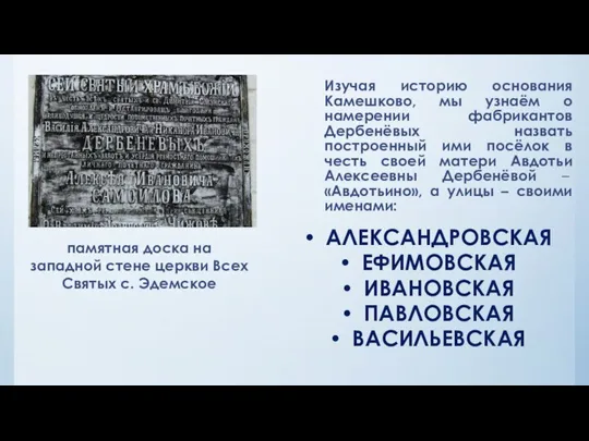 Изучая историю основания Камешково, мы узнаём о намерении фабрикантов Дербенёвых назвать построенный