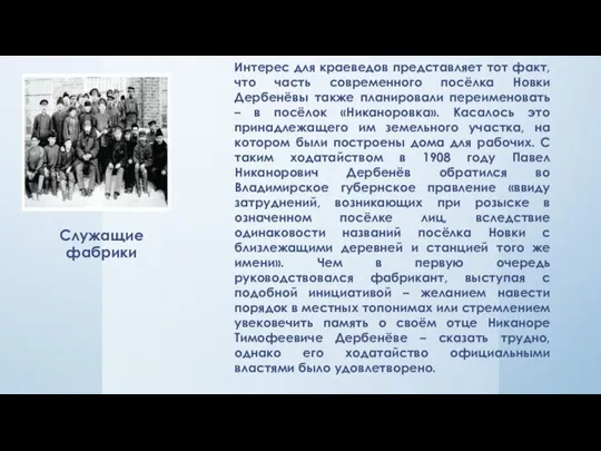 Служащие фабрики Интерес для краеведов представляет тот факт, что часть современного посёлка