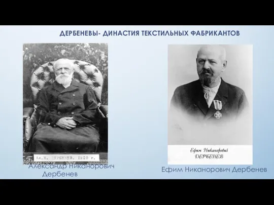 Александр Никанорович Дербенев Ефим Никанорович Дербенев ДЕРБЕНЕВЫ- ДИНАСТИЯ ТЕКСТИЛЬНЫХ ФАБРИКАНТОВ