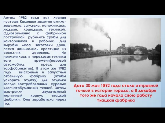 Летом 1982 года вся лесная пустошь Камешки заметно ожила- зашумела, загудела, наполнилась,