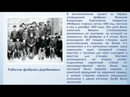 Рабочие фабрики Дербеневых В воспоминаниях одного из первых сотрудников фабрики Жинкина Владимира