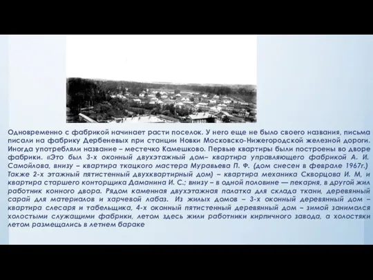 Одновременно с фабрикой начинает расти поселок. У него еще не было своего