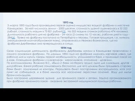 1894 год Свою социальную деятельность фабриканты Дербеневы начали в Камешкове практически с