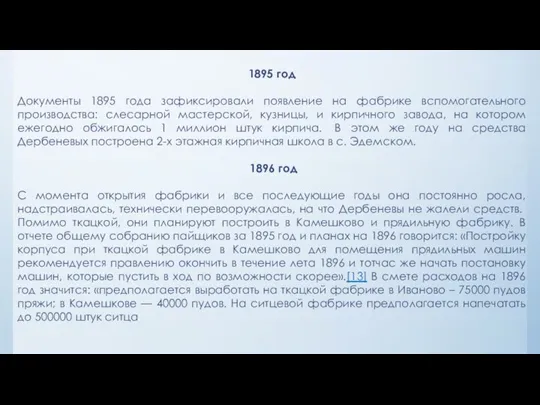 1895 год Документы 1895 года зафиксировали появление на фабрике вспомогательного производства: слесарной