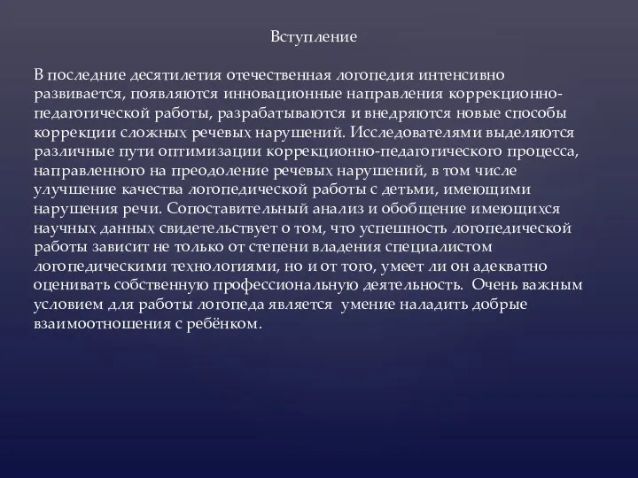 Вступление В последние десятилетия отечественная логопедия интенсивно развивается, появляются инновационные направления коррекционно-педагогической