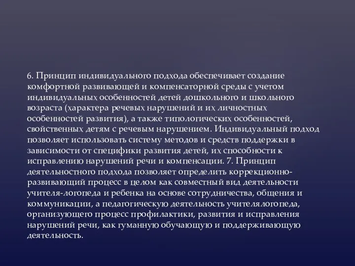 6. Принцип индивидуального подхода обеспечивает создание комфортной развивающей и компенсаторной среды с