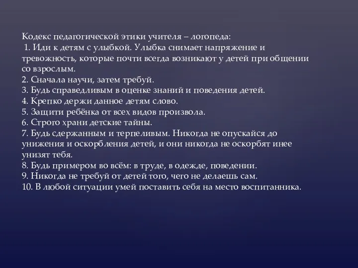 Кодекс педагогической этики учителя – логопеда: 1. Иди к детям с улыбкой.