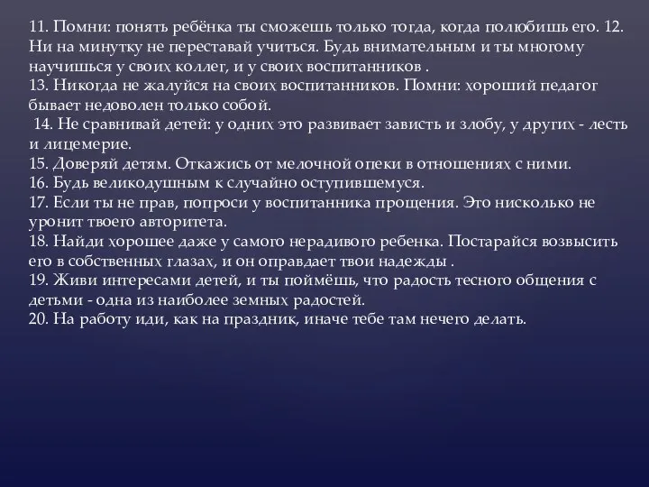 11. Помни: понять ребёнка ты сможешь только тогда, когда полюбишь его. 12.