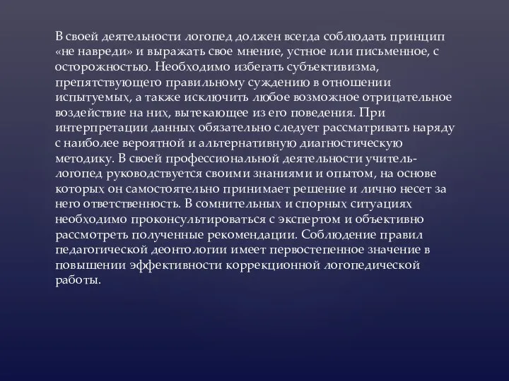 В своей деятельности логопед должен всегда соблюдать принцип «не навреди» и выражать