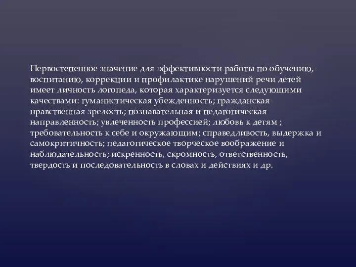 Первостепенное значение для эффективности работы по обучению, воспитанию, коррекции и профилактике нарушений