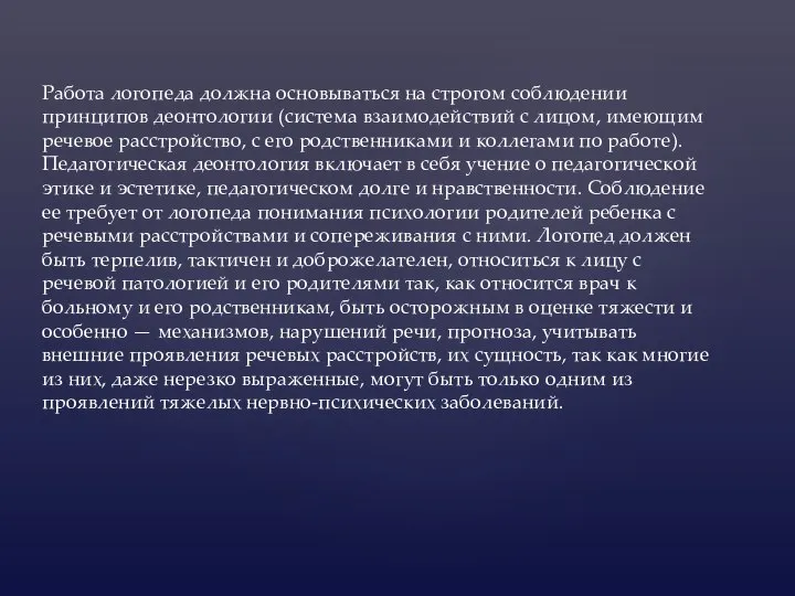 Работа логопеда должна основываться на строгом соблюдении принципов деонтологии (система взаимодействий с