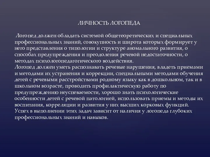 ЛИЧНОСТЬ ЛОГОПЕДА Логопед должен обладать системой общетеоретических и специальных профессиональных знаний, совокупность