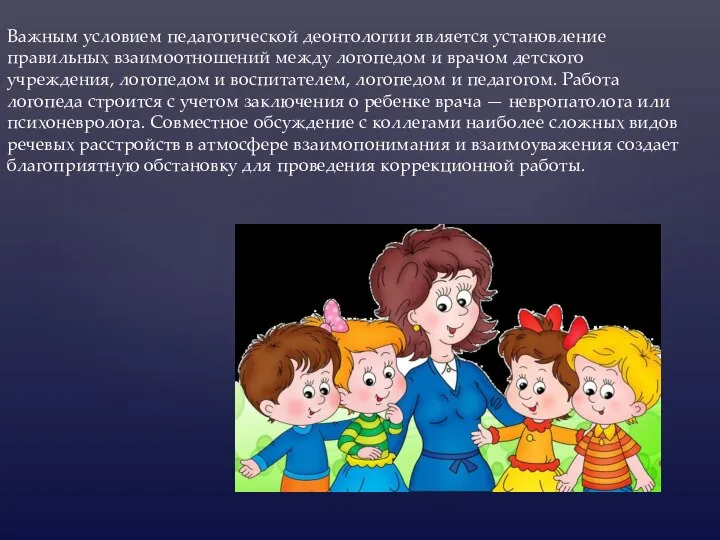 Важным условием педагогической деонтологии является установление правильных взаимоотношений между логопедом и врачом