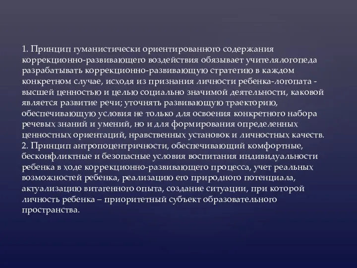 1. Принцип гуманистически ориентированного содержания коррекционно-развивающего воздействия обязывает учителялогопеда разрабатывать коррекционно-развивающую стратегию