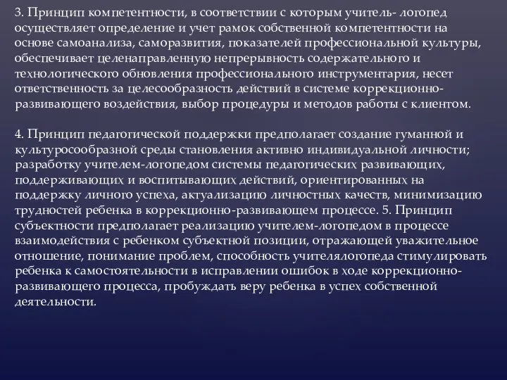 . 3. Принцип компетентности, в соответствии с которым учитель- логопед осуществляет определение