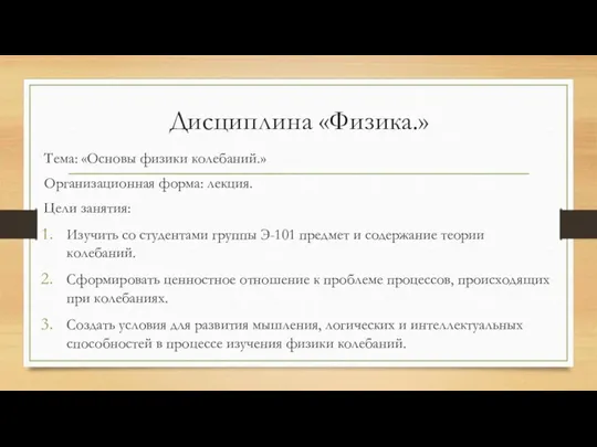 Дисциплина «Физика.» Тема: «Основы физики колебаний.» Организационная форма: лекция. Цели занятия: Изучить