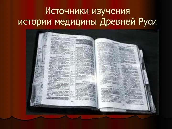 Источники изучения истории медицины Древней Руси