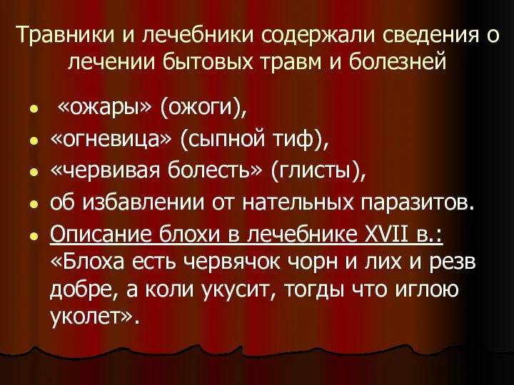 Травники и лечебники содержали сведения о лечении бытовых травм и болезней «ожары»