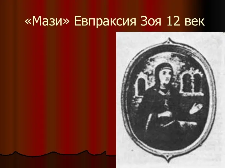 «Мази» Евпраксия Зоя 12 век