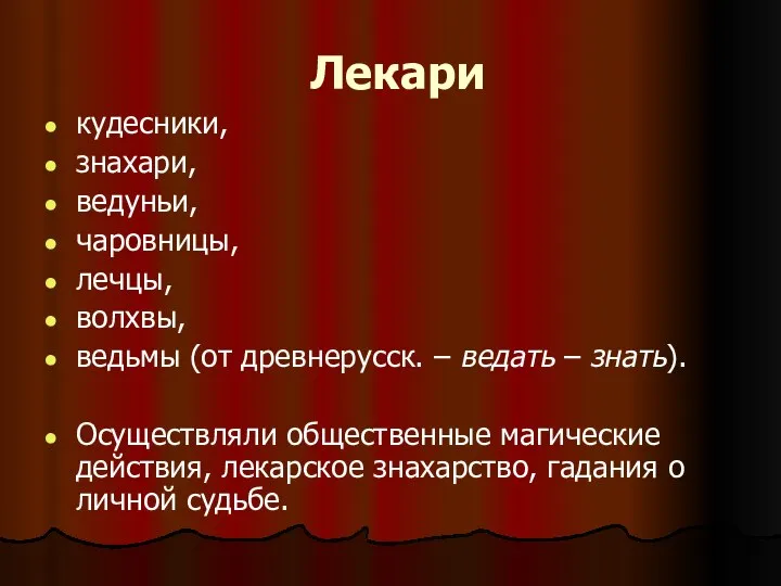 Лекари кудесники, знахари, ведуньи, чаровницы, лечцы, волхвы, ведьмы (от древнерусск. – ведать