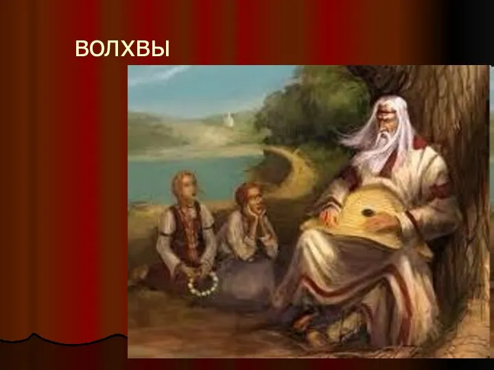 волхвы