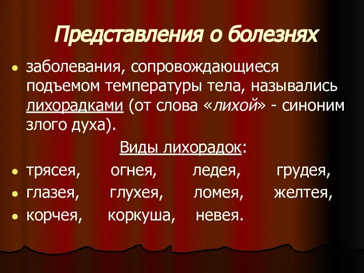 Представления о болезнях заболевания, сопровождающиеся подъемом температуры тела, назывались лихорадками (от слова