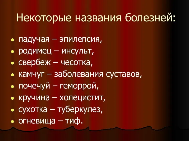 Некоторые названия болезней: падучая – эпилепсия, родимец – инсульт, свербеж – чесотка,