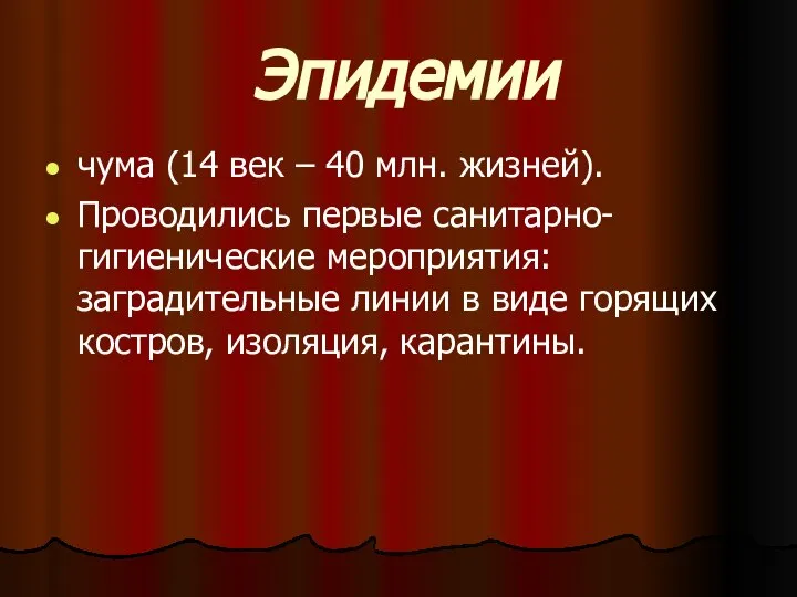 Эпидемии чума (14 век – 40 млн. жизней). Проводились первые санитарно-гигиенические мероприятия: