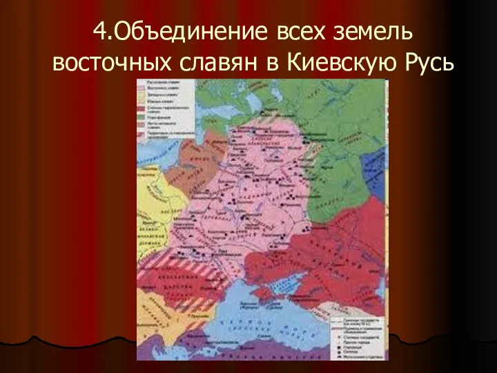 4.Объединение всех земель восточных славян в Киевскую Русь