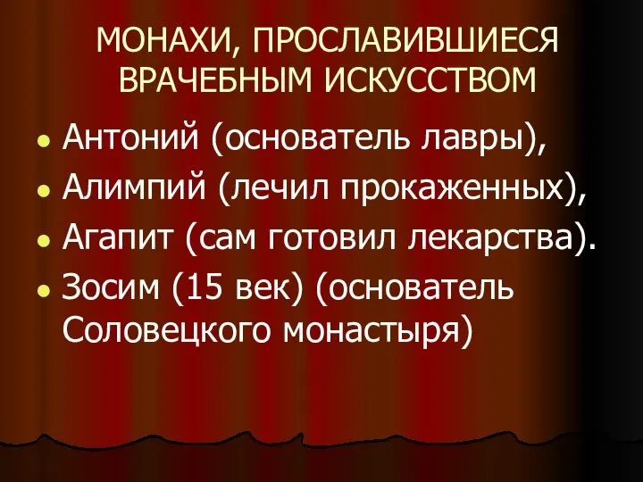 МОНАХИ, ПРОСЛАВИВШИЕСЯ ВРАЧЕБНЫМ ИСКУССТВОМ Антоний (основатель лавры), Алимпий (лечил прокаженных), Агапит (сам