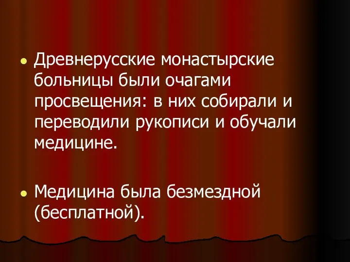 Древнерусские монастырские больницы были очагами просвещения: в них собирали и переводили рукописи