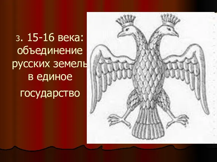 3. 15-16 века: объединение русских земель в единое государство