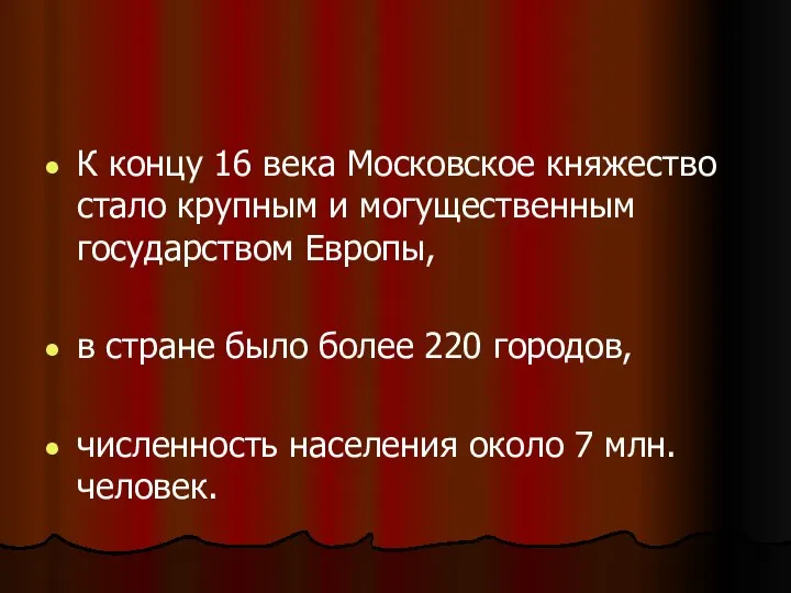 К концу 16 века Московское княжество стало крупным и могущественным государством Европы,