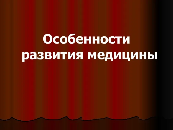 Особенности развития медицины