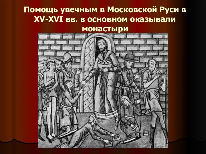 Помощь увечным в Московской Руси в XV-XVI вв. в основном оказывали монастыри