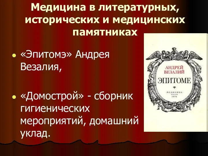 Медицина в литературных, исторических и медицинских памятниках «Эпитомэ» Андрея Везалия, «Домострой» -