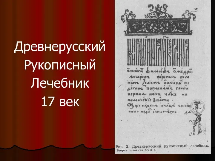 Древнерусский Рукописный Лечебник 17 век
