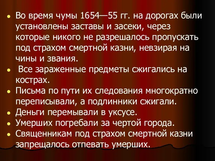 Во время чумы 1654—55 гг. на дорогах были установлены заставы и засеки,