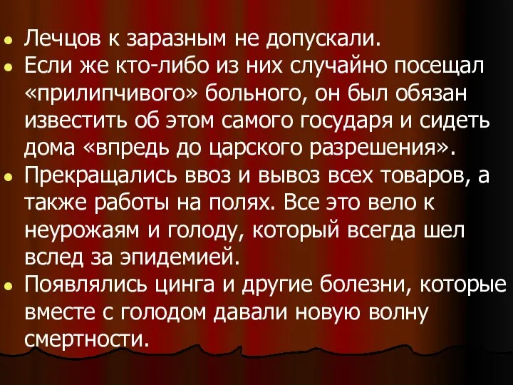 Лечцов к заразным не допускали. Если же кто-либо из них случайно посещал