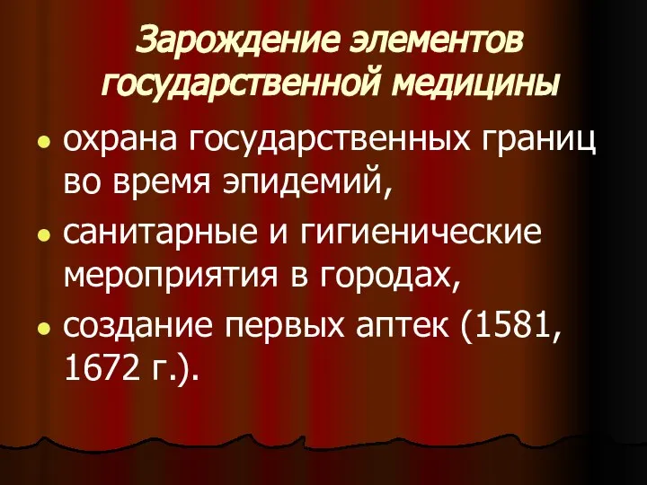 Зарождение элементов государственной медицины охрана государственных границ во время эпидемий, санитарные и