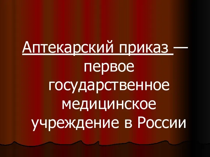 Аптекарский приказ — первое государственное медицинское учреждение в России