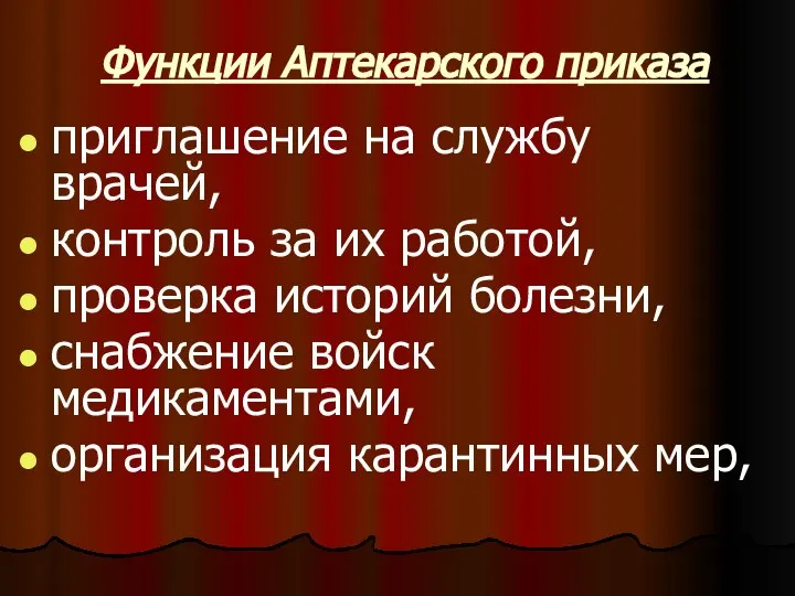 Функции Аптекарского приказа приглашение на службу врачей, контроль за их работой, проверка