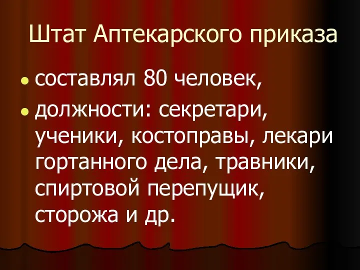 Штат Аптекарского приказа составлял 80 человек, должности: секретари, ученики, костоправы, лекари гортанного